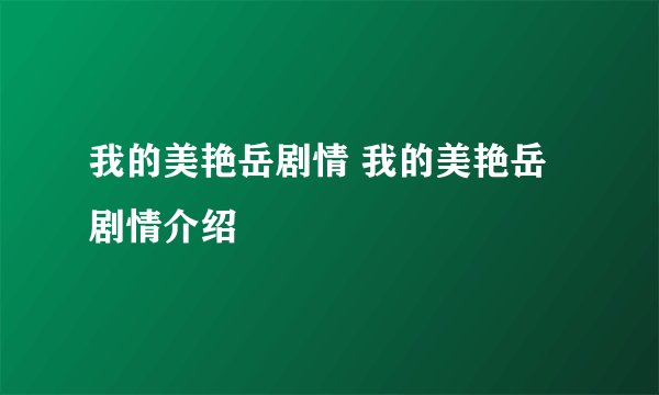 我的美艳岳剧情 我的美艳岳剧情介绍