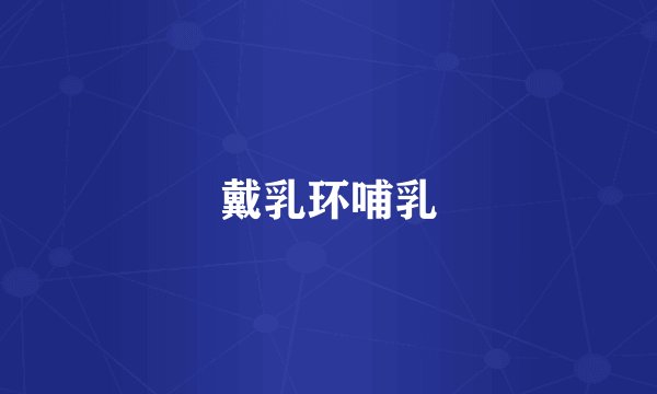 戴乳环哺乳