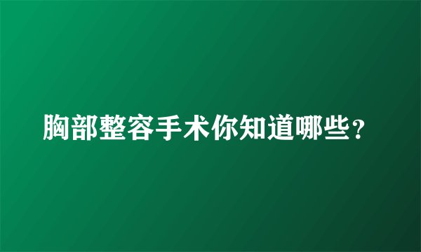 胸部整容手术你知道哪些?