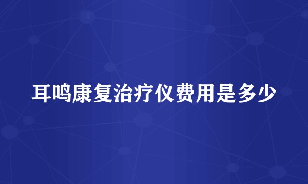 耳鸣康复治疗仪费用是多少
