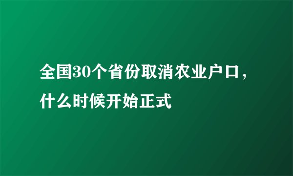 全国30个省份取消农业户口,什么时候开始正式