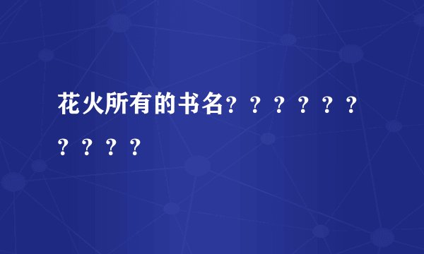 花火所有的书名??????????