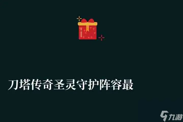 刀塔传奇圣灵守护阵容最新排行 平民高分阵容搭配推荐