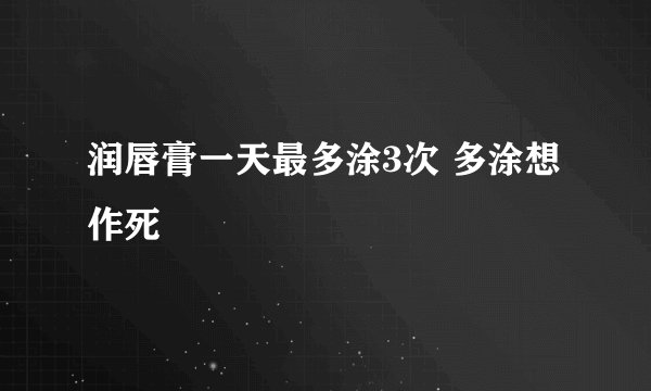 润唇膏一天最多涂3次 多涂想作死