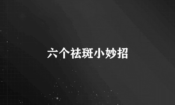 六个祛斑小妙招