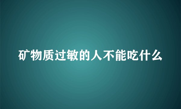 矿物质过敏的人不能吃什么