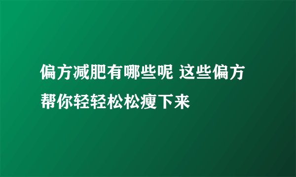 偏方减肥有哪些呢 这些偏方帮你轻轻松松瘦下来