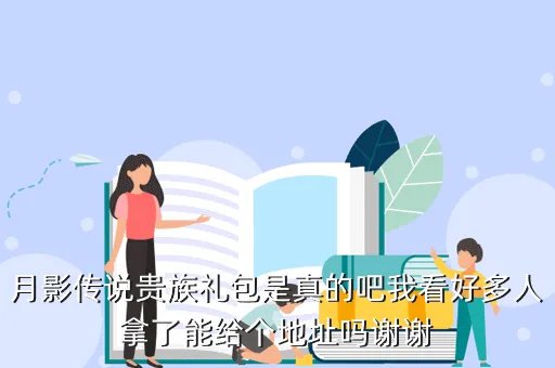 月影传说礼包,月影传说17173礼包给的50级奖励是武器么