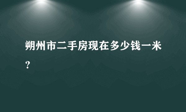 朔州市二手房现在多少钱一米？