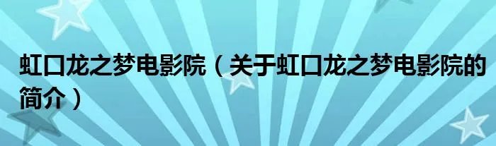 虹口龙之梦电影院（关于虹口龙之梦电影院的简介）