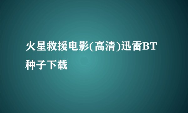 火星救援电影(高清)迅雷BT种子下载