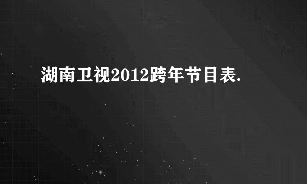 湖南卫视2012跨年节目表.