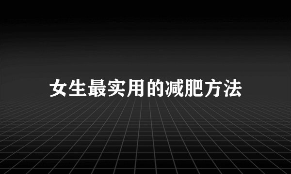 女生最实用的减肥方法