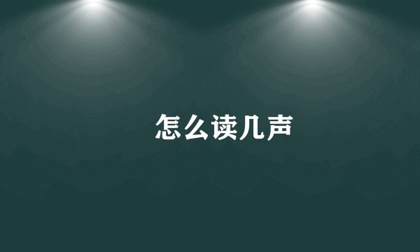 厼怎么读几声