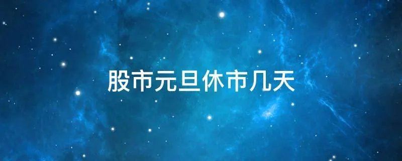 股市元旦休市几天