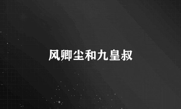 风卿尘和九皇叔