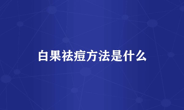 白果祛痘方法是什么