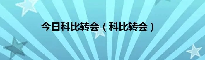 今日科比转会（科比转会）