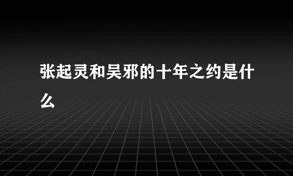 张起灵和吴邪的十年之约是什么
