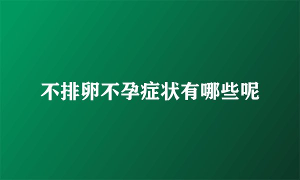 不排卵不孕症状有哪些呢