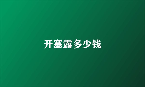 开塞露多少钱