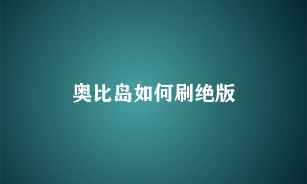 奥比岛如何刷绝版