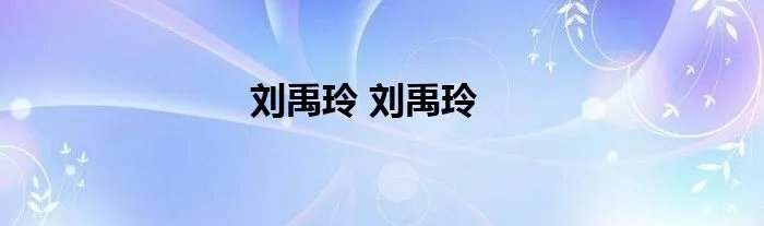 刘禹玲 刘禹玲