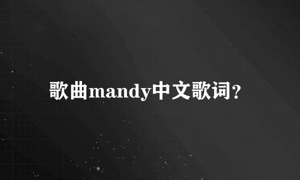 歌曲mandy中文歌词?
