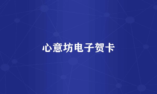 心意坊电子贺卡