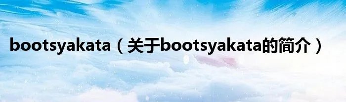bootsyakata(关于bootsyakata的简介)