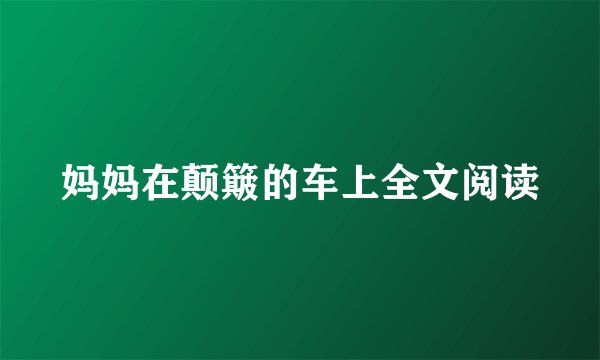 妈妈在颠簸的车上全文阅读