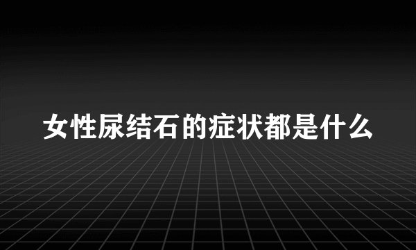 女性尿结石的症状都是什么