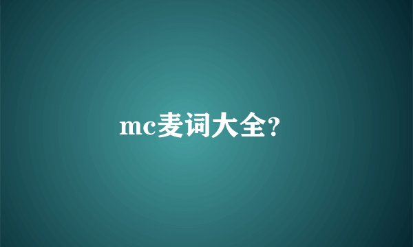 mc麦词大全?
