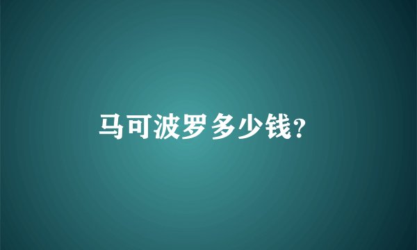 马可波罗多少钱?