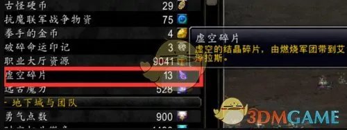 《魔兽世界》8.0虚空碎片获取方法