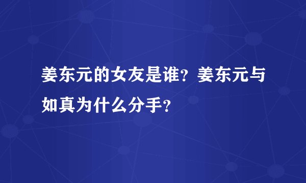 姜东元的女友是谁？姜东元与如真为什么分手？