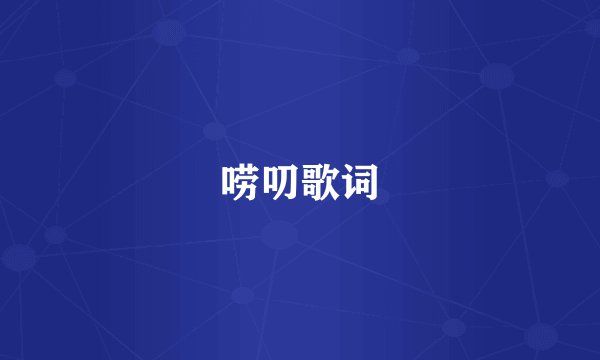 唠叨歌词