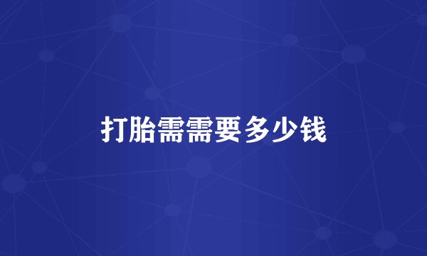 打胎需需要多少钱