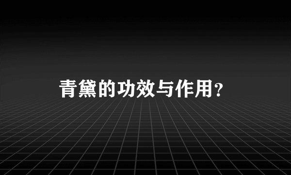 青黛的功效与作用？