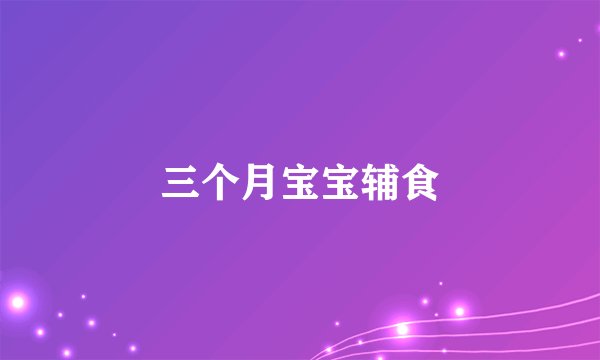 三个月宝宝辅食
