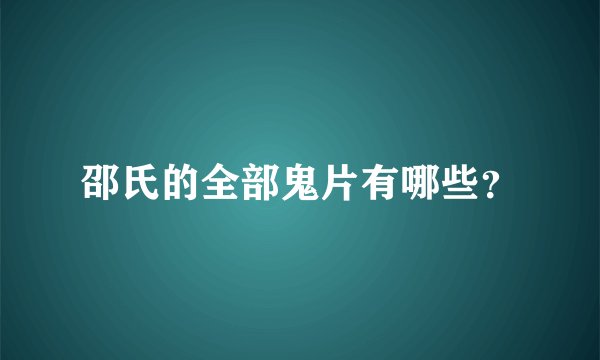 邵氏的全部鬼片有哪些？