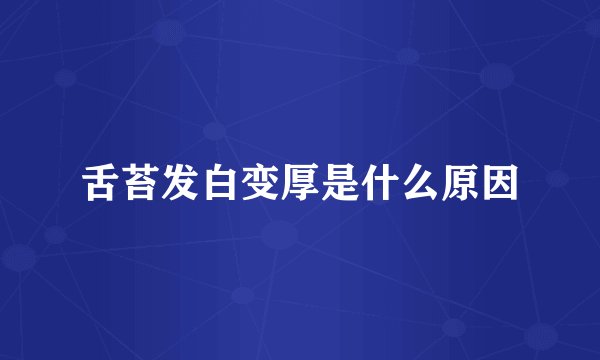 舌苔发白变厚是什么原因