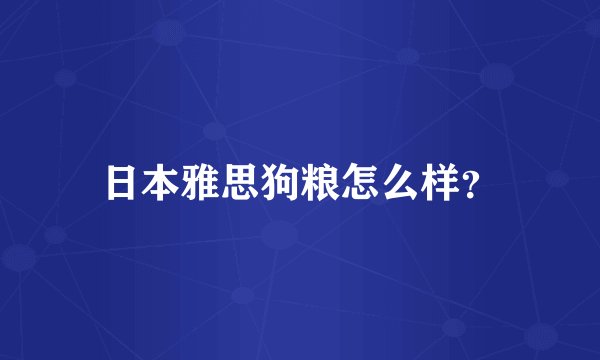 日本雅思狗粮怎么样？