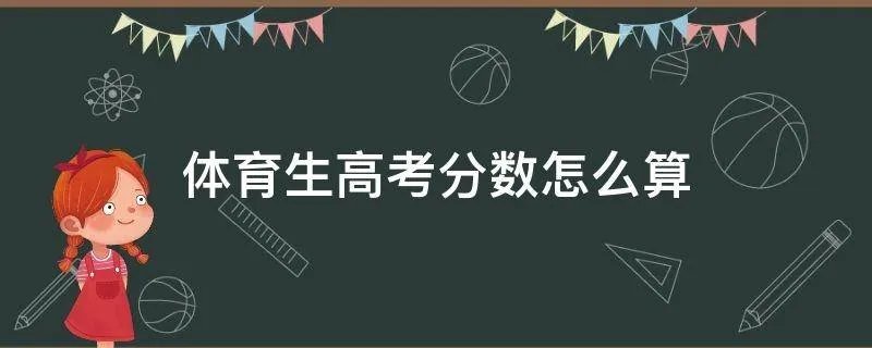 体育生高考分数怎么算