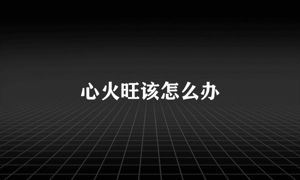 心火旺该怎么办