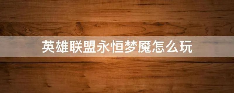 英雄联盟永恒梦魇怎么玩