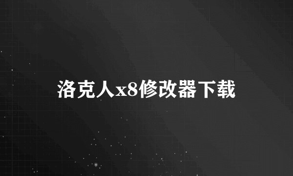 洛克人x8修改器下载
