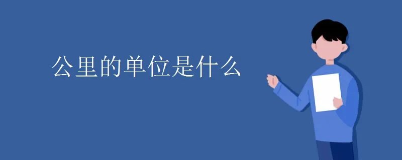 公里的单位是什么