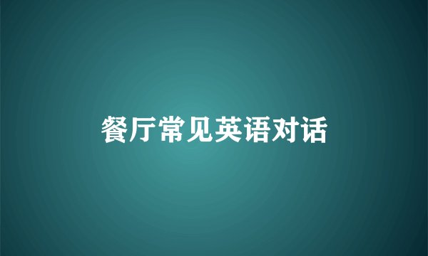 餐厅常见英语对话