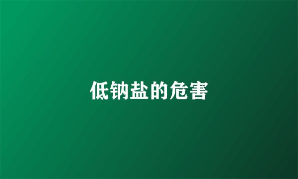 低钠盐的危害